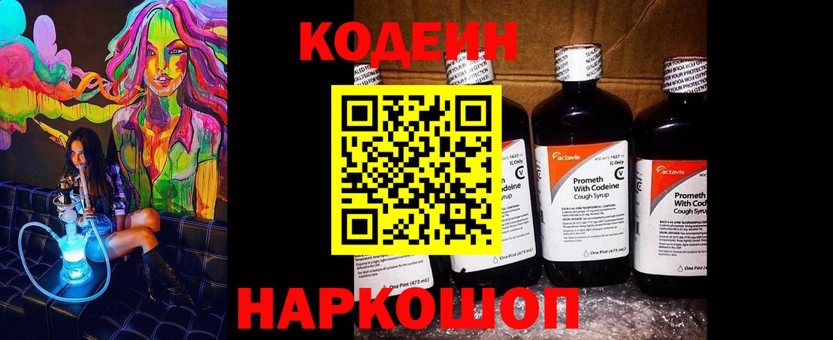 Кодеин Purple Drank Пятигорск